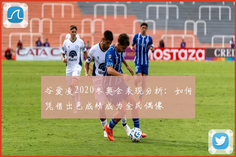 谷爱凌2020冬奥会表现分析:如何凭借出色成绩成为全民偶像