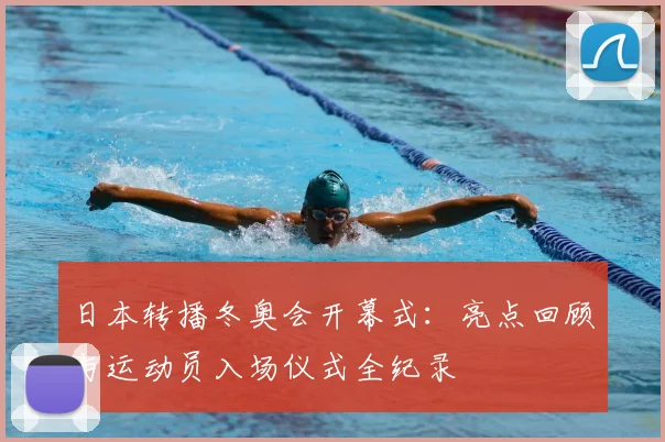 日本转播冬奥会开幕式：亮点回顾与运动员入场仪式全纪录
