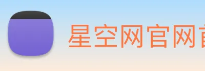 星空网官网首页入口 Logo
